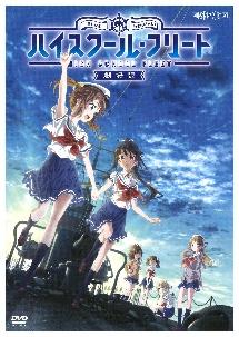 劇場版 ハイスクール・フリート.jpg