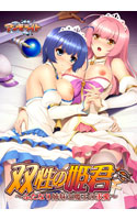 双性の姫君 ～ふたなり姉妹と魔王の求愛～.jpg