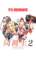 同級生2リメイク.jpg
