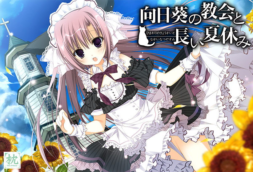 向日葵の教会と長い夏休み -extra vacation-.jpg