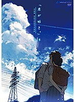 君が好き。THE ANIMATION.jpg