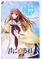 君に燈る灯.jpg