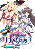 君の魔名はリナ・ウィッチ.jpg