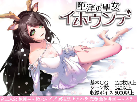 堕淫の聖女イホウンデ.jpg