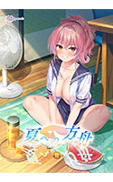 夏への方舟 Ⅱ.jpg