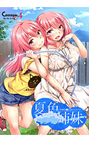 夏色姉妹～幼馴染と真夏のヒメゴト～.jpg