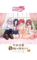 夕凪荘のＳ級の彼女たち２.jpg