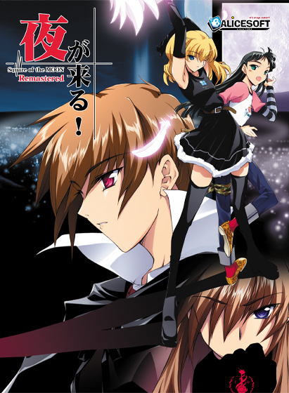夜が来る!-Square of the MOON- Remastered.jpg