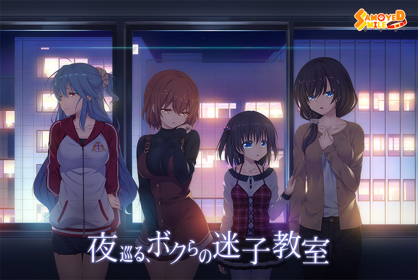 夜巡る、ボクらの迷子教室.jpg