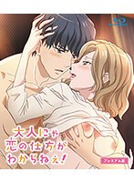 大人にゃ恋の仕方がわからねぇ！.jpg