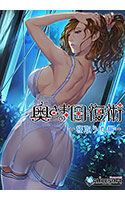 奥さまの回復術 寝取られ編.jpg