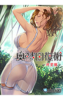 奥さまの回復術 純愛編.jpg