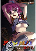 奪われた夕暮れ はみだし部活動 陵辱系.jpg