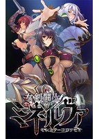 女剣闘士ミネルヴァ ～モンスターコロッセオ～.jpg