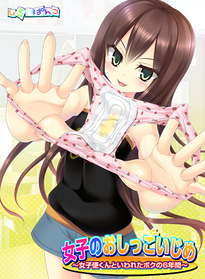 女子のおしっこいじめ ～女子便くんといわれたボクの6年間～.jpg