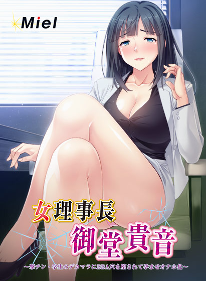 女理事長御堂貴音～撃チン・学生のデカマラにBBA穴を堕されて孕ませオナホ化～.jpg