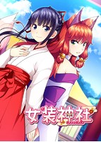 女装神社.jpg
