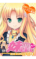 妹CHU☆ #02 ツンデレいもうとの章.jpg