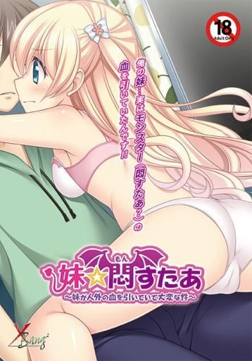 妹☆悶すたあ ～妹が人外の血を引いていて大変な件～.jpg