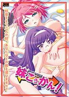 妹こうかん!.jpg