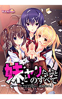 妹とヤリたいことのすべて.jpg