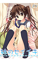 妹のセイイキ.jpg