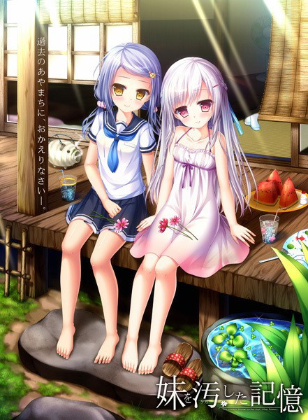 妹を汚した記憶.jpg
