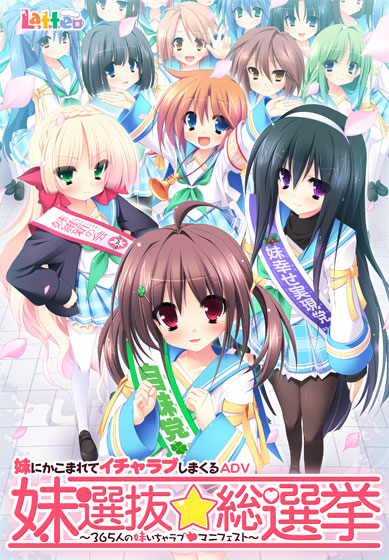 妹選抜☆総選挙 ～365人の妹いちゃラブマニフェスト～.jpg