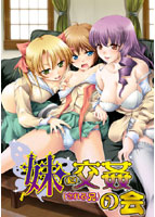 妹（に）交姦（される兄）の会.jpg