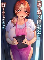 妻に黙って即売会に行くんじゃなかった.jpg