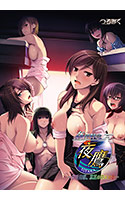 姦淫特急『夜鷹』～ 獣欲連鎖、真夏の花火大会 ～.jpg