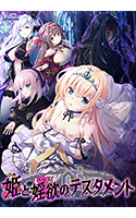 姫と婬欲のテスタメント.jpg