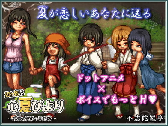 姫ヶ島は心夏びより～愛慾と嬉遊の夏物語～.jpg