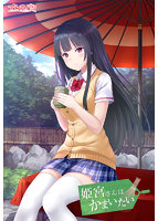 姫宮さんはかまいたい.jpg