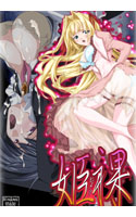 姫裸.jpg