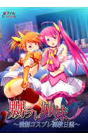 嬲ラレ姉妹 ～強制コスプレ調教日誌～.jpg