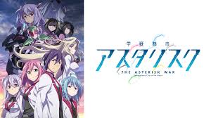 学戦都市アスタリスク.jpg