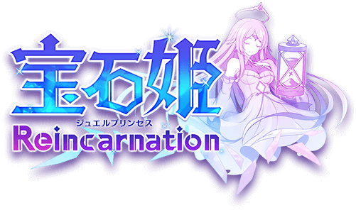 宝石姫 Reincarnation.png