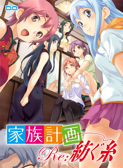 家族計画 Re：紡ぐ糸.jpg