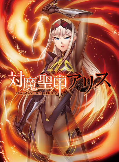 対魔聖甲アリス.jpg