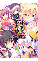 将軍様はお年頃 ふぁんでぃすく -御三家だヨ！ 全員集合-.jpg