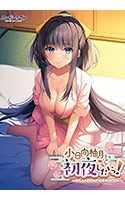 小日向柚月と初夜したいっ！〜けもみみ神様と湯けむり恋模様〜.jpg