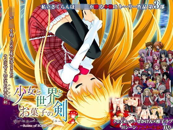 少女と世界とお菓子の剣 〜Route of ICHIGO 1〜.jpg