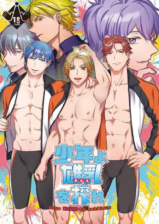 少年よ雄乳を搾れ boys CHIKU-be ambitious.jpg