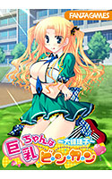 巨乳ちゃんはビ・ン・カ・ン〜大峰瑶子〜.jpg