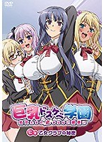 巨乳ドスケベ学園.jpg