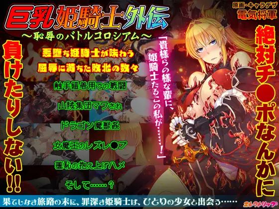 巨乳姫騎士外伝 ～恥辱のバトルコロシアム～.jpg