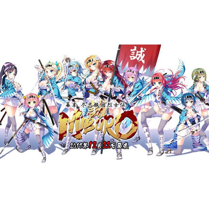 幕末 尽忠報国烈士伝 -MIBURO-.jpg