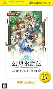 幻想水滸伝 紡がれし百年の時.jpg