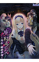 廃村少女 外伝 ～嬌絡夢現～.jpg